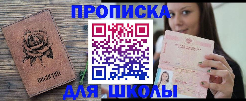прописка ребенка в Боброве